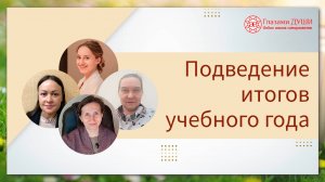 Истории из жизни школы. Подведение итогов учебного года