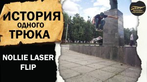 ИСТОРИЯ ОДНОГО ТРЮКА NOLLIE LASER FLIP / ФИЛОСОФИЯ СКЕЙТБОРДИНГА