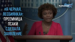 «Темнокожая лесбиянка» — новый пресс-секретарь Байдена рассказала о себе на брифинге.