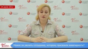 Можно ли уволить сотрудника, который стал инвалидом?