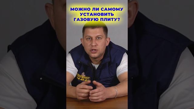 МОЖНО ЛИ САМОМУ УСТАНОВИТЬ ГАЗОВУЮ ПЛИТУ? ? I Бытовая техника I #Shorts