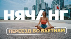 Нячанг 2023. Переезд из России во Вьетнам, билеты и граница