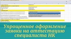 Упрощенное оформление заявки на аттестацию специалиста НК