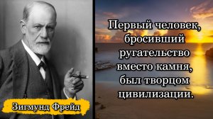Зигмунд Фрейд. Первый человек, бросивший ругательство вместо камня, был творцом цивилизации.