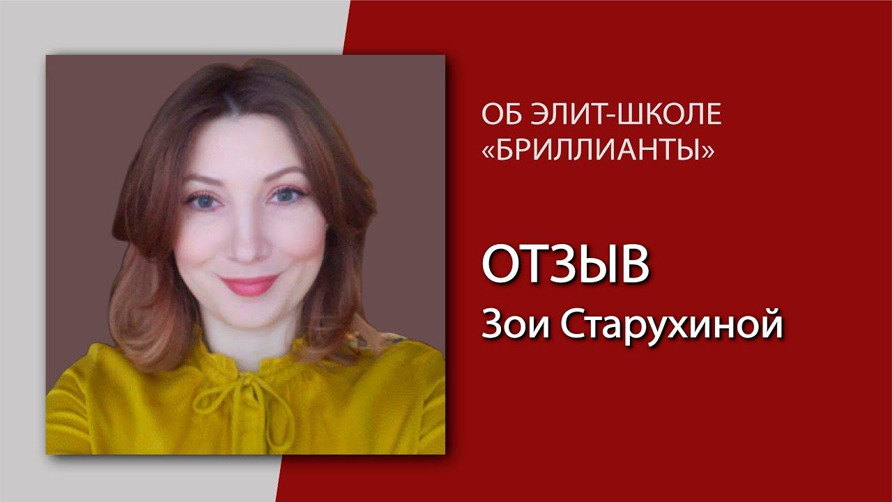 Отзыв Зои Старухиной об обучении в Элит-школе "Бриллианты"