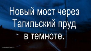 Мост через Тагильский пруд в темноте, обычный режим работы.  Нижний Тагил.