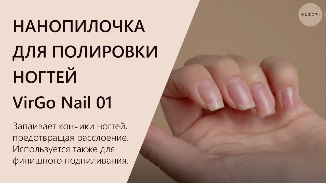 НАНОПИЛОЧКА ДЛЯ ПОЛИРОВКИ НОГТЕЙ VirGo Nail 01 | OLZORI.RU