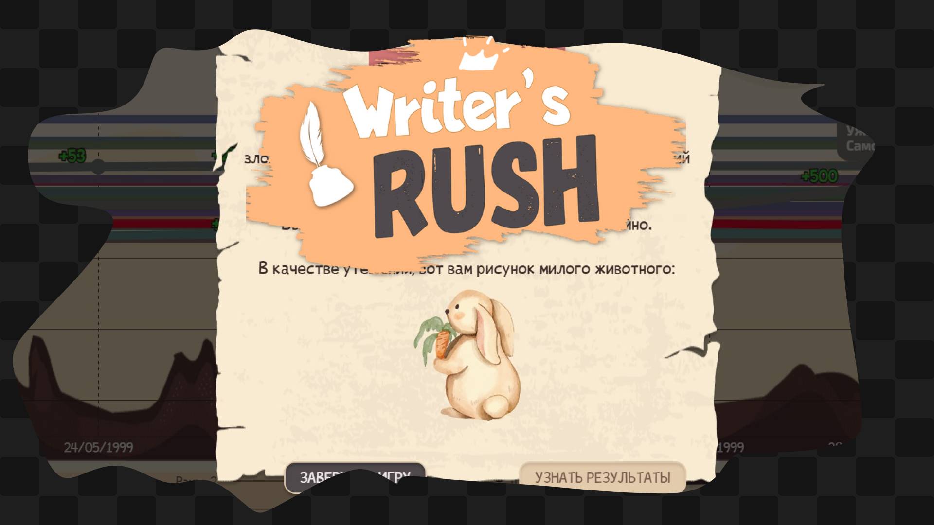 Writer's Rush / 5 / Королевская битва