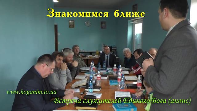 Встреча служителей Единого Бога (анонс) 04.12.2017 смотреть онлайн