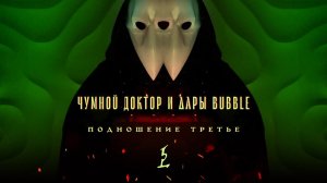 ДАРЫ ОТ ЧУМНОГО ДОКТОРА I BUBBLE BOX: ХЭЛЛОУИН