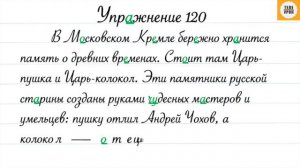 Русский язык 4 класс, часть 1. Упр. 120, стр.71.