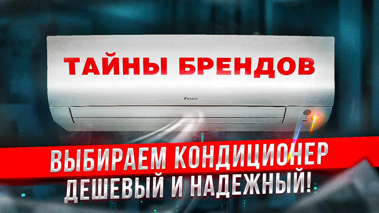 Хватит страдать от жары! Кондиционеры = дешево! Какой купить кондиционер, всего по 2 параметрам!?