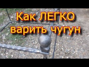 ✅ ⚡Как варить ЧУГУН - легко, без СЕКРЕТА!!! \\ Сварка чугуна \\ Welding the cast iron