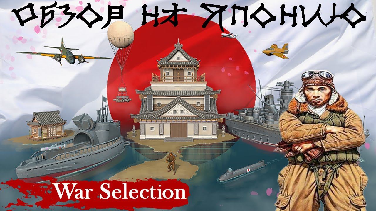 War Selection Обзор на Японию смотреть онлайн