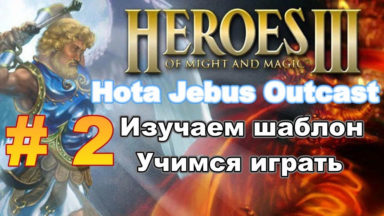 HoMM 3: Hota. Шаблон Jebus Outcast #2. Изучаем шаблон, учимся играть