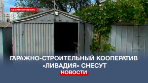 Гаражно-строительный кооператив «Ливадия» снесут, а земельный участок благоустроят