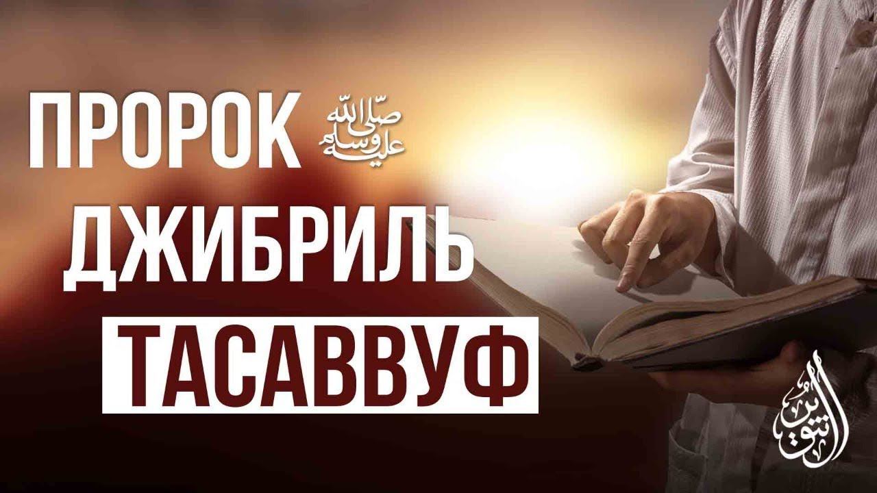 Тасаввуф — новшество?! Или же у него есть основа в шариате? смотреть онлайн