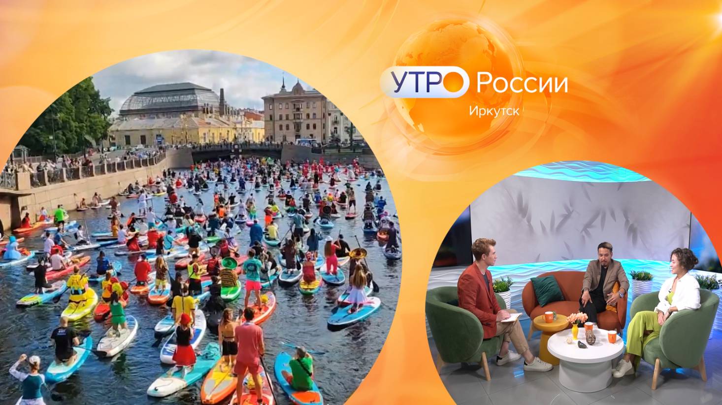 Фестиваль водных развлечений и музыки Sup&Wake/ Утро России. Иркутск 25.07.2024
