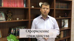 Оформление гражданства РФ: переселенцы, иностранцы, помощь адвоката
