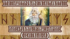 Что зашифровано в алфавите, или древние руны Даарии 
(Сказ Велеса)
20.07.2024 🌚⚡🌞