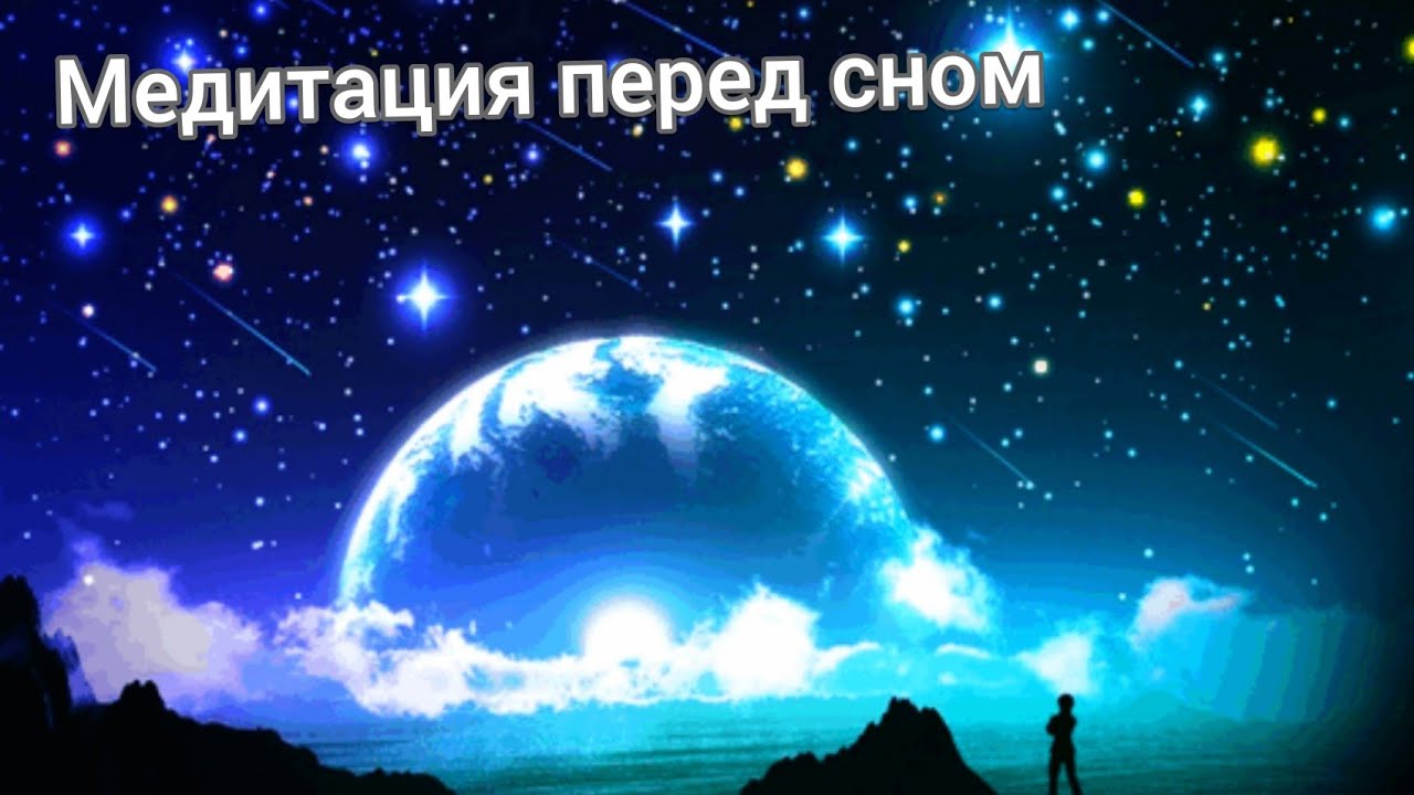 Ночная медитация перед сном. Хороший отдых и глубокое дыхание