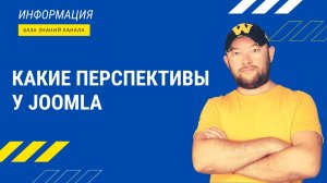 Какие перспективы у JOOMLA?