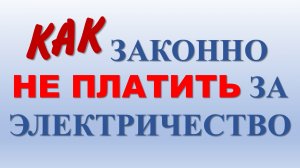 При каких условиях можно не платить за электроэнергию