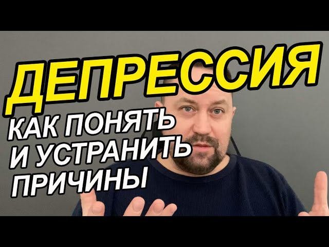 Депрессия что делать как выйти Вам | Депрессия симптомы у женщин | Депрессия симптомы и лечение