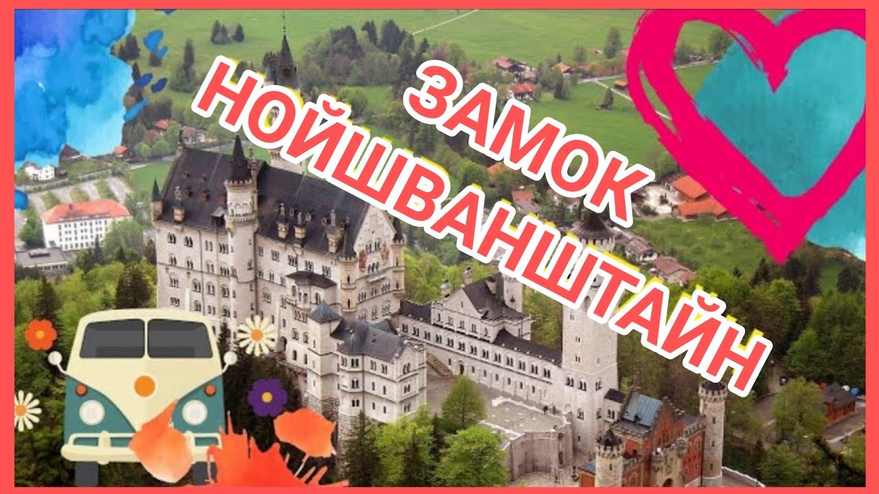 НОЙШВАНШТАЙН! Романтический замок Короля Людвига  _ История #neuschwansteincastle #германия #5.mp4