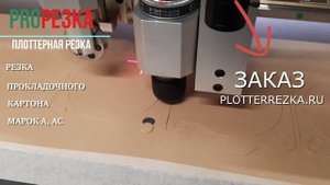 Производство прокладок из картона в Plotterrezka.ru