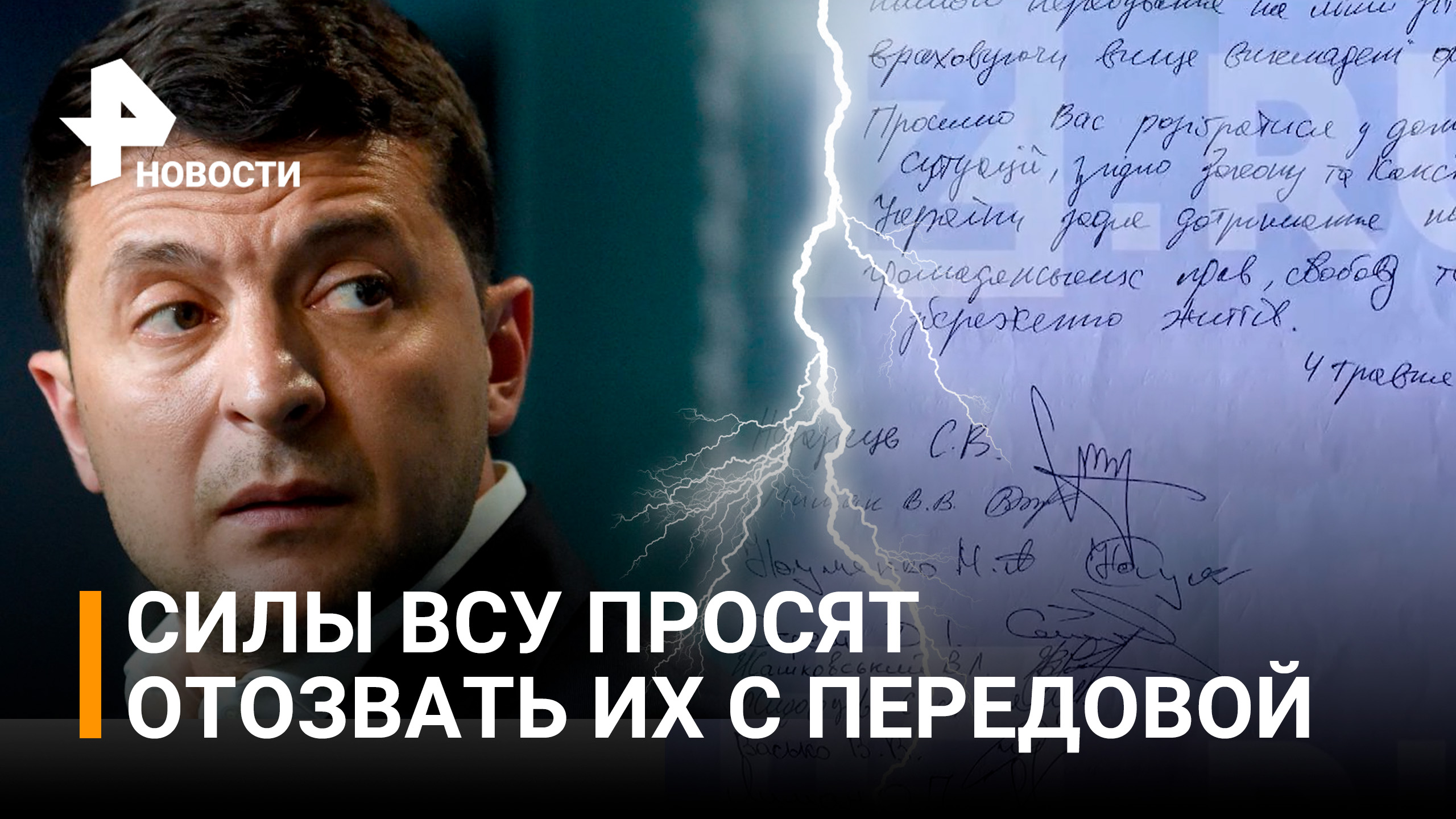 Силы ВСУ в письме президенту просят забрать их с передовой, указывая на плохую подготовку / РЕН