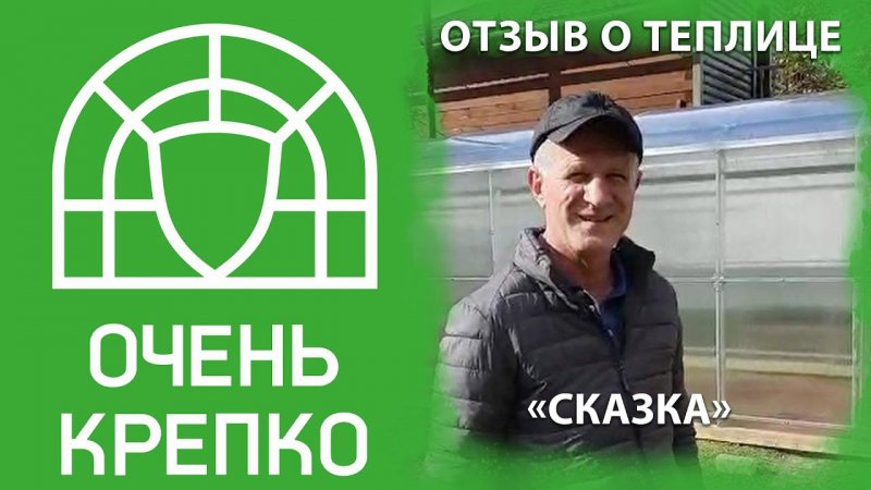 "На следующий мой заказ только этого сборщика отправляйте!" - отзыв о теплице "Сказка".