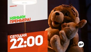 Няньки. Премьера! Сегодня 22:00