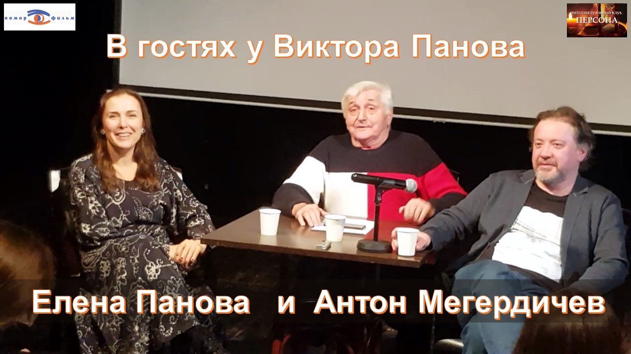 Елена Панова и Антон Мегердичев в гостях у Виктора Панова. #Персона (16.10.2022).
