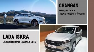LAda ISKRA шанс на 2025 год.  CHANGAN активно давит на рынок в России.