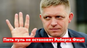 Премьер Словакии жив и получит любую поддержку от консерваторов Европы