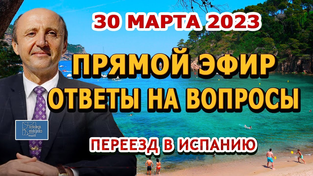 ПРЯМОЙ ЭФИР - 30_03_2023 Переезд в Испанию _ ВНЖ Испания _ Актио Легис Адвокаты Испании