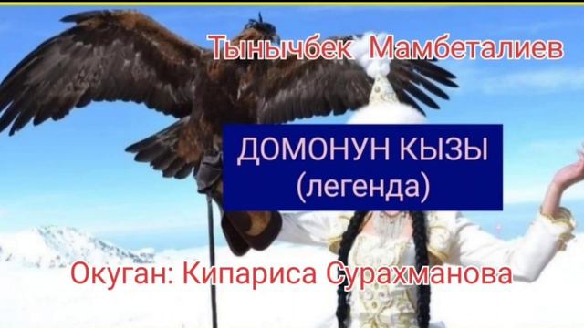 "ДОМОНУН КЫЗЫ" - Тынычбек Мамбеталиев/АУДИОКИТЕП смотреть онлайн