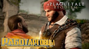 Глава 10 Линия Крови - A Plague Tale Requiem Прохождение