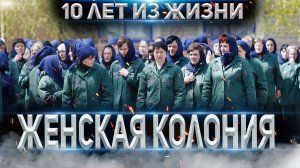 БЫВШАЯ ЗЕЧКА ⚫ ИНТЕРВЬЮ ⚫ КТО ПО ЖИЗНИ в ЖЕНСКОЙ КОЛОНИИ ⚫ ПОНЯТИЯ НА ЖЕНСКОЙ ЗОНЕ
