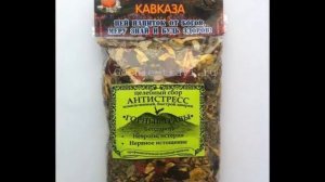 Кавказское долголетие –исчезает шум в голове, гипертония