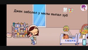 Джек заболел 😭 у Милы   выпал 🍪🐩 зуб 🦷🧚♀️ прилетела Фея 🍪