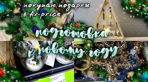 НОВОГОДНИЙ ВЛОГ/ИДЕИ ПОДАРКОВ НА НОВЫЙ ГОД 2022/МОИ ПОКУПКИ НА НОВЫЙ ГОД/БЮДЖЕТНЫЕ ПОДАРКИ FIX-PRICE