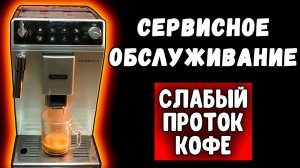 Сервисное обслуживание DeLonghi Autentica ETAM с неожиданной развязкой