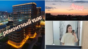 РЕМОНТНЫЙ VLOG №9 | Переделки косяков 🤦 | Кухни Леруа 👀 | Вид на ночной Санкт-Петербург 😍