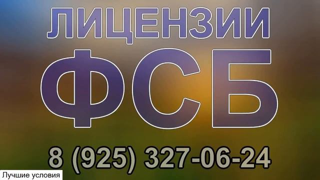 получения лицензию фсб смотреть онлайн