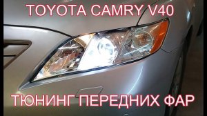 Тюнинг фар TOYOTA CAMRY V40, установка светодиодных линз Bi Led