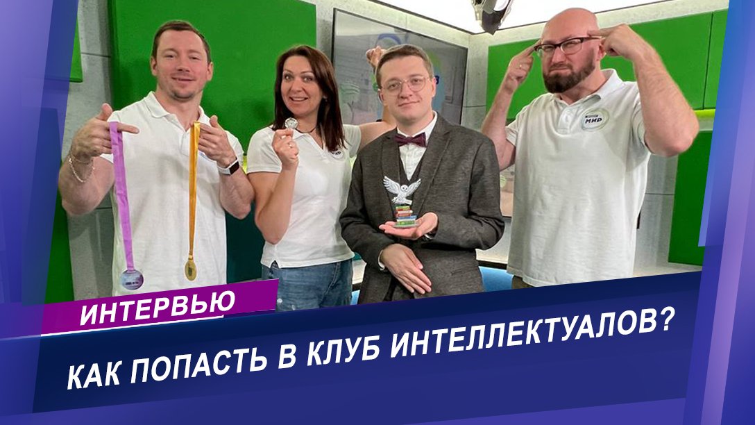 Интервью с руководителем клуба интеллектуальных игр БГУ