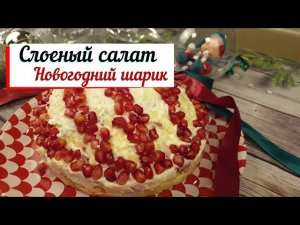 Слоеный салат "Новогодний шарик".