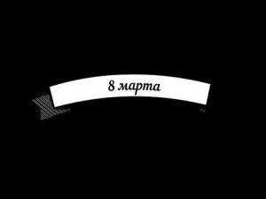 8 марта